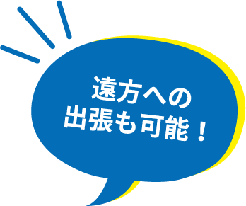 遠方への出張も可能